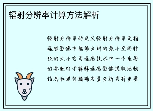 辐射分辨率计算方法解析