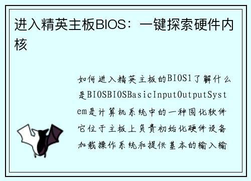 进入精英主板BIOS：一键探索硬件内核