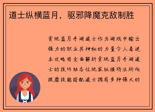 道士纵横蓝月，驱邪降魔克敌制胜