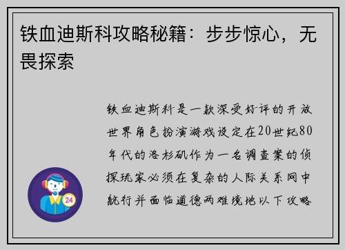 铁血迪斯科攻略秘籍：步步惊心，无畏探索
