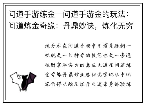 问道手游练金—问道手游金的玩法：问道炼金奇缘：丹鼎妙诀，炼化无穷