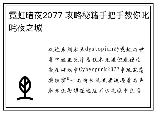 霓虹暗夜2077 攻略秘籍手把手教你叱咤夜之城